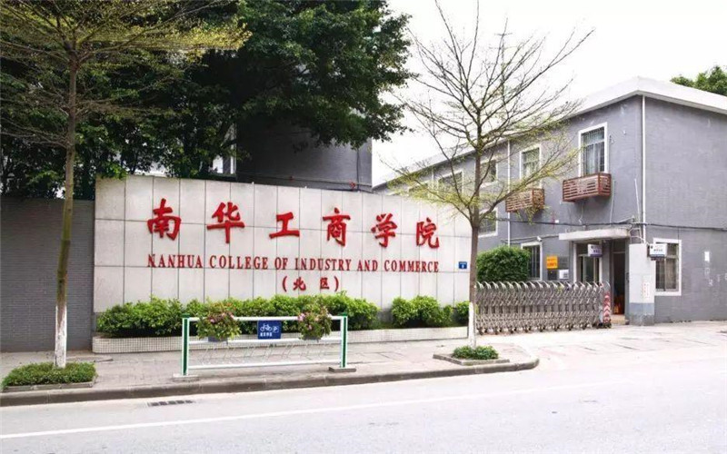 广东南华工商职业学院(天河校区)图片