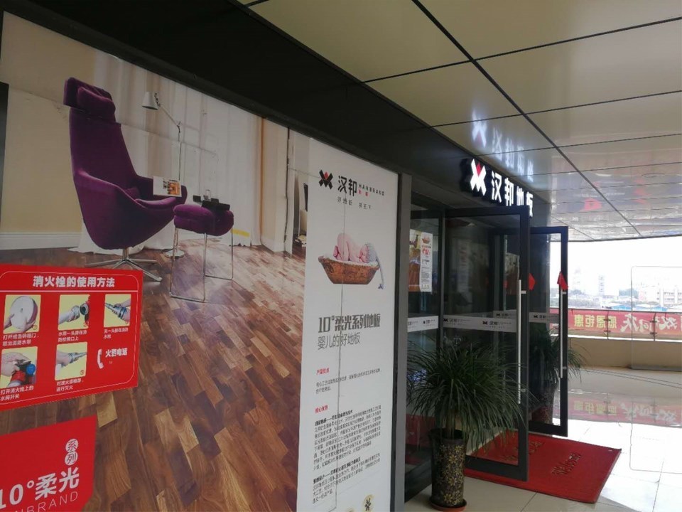 漢邦地板(榮華建材市場店)圖片