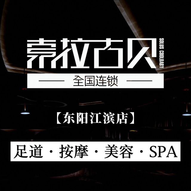 索拉古贝(江滨店)图片