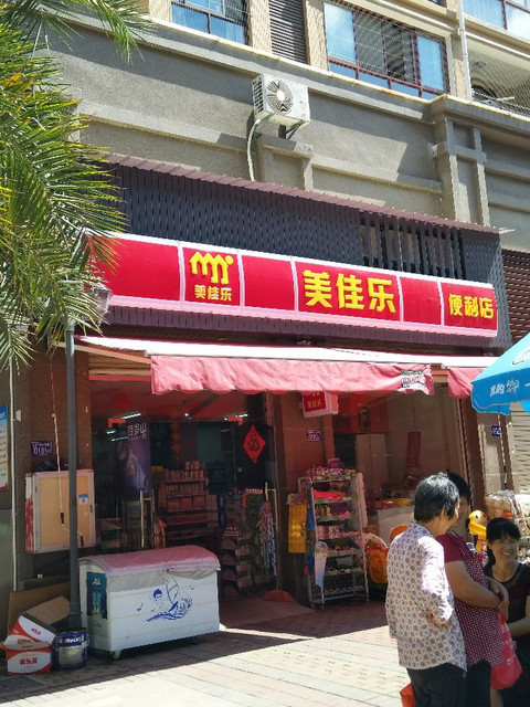 美佳乐便利店(联发中央公园店)图片