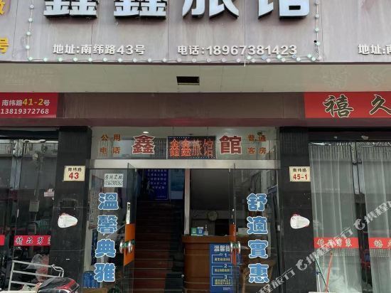 鑫鑫旅馆(南纬路店)图片