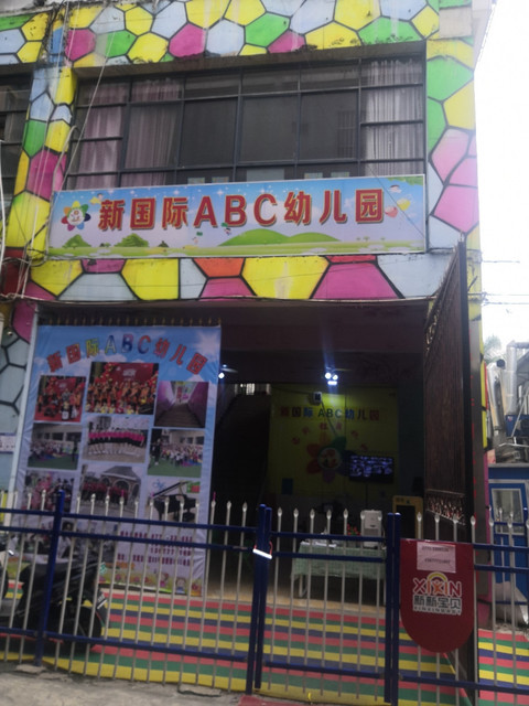 南宁市新国际abc幼儿园图片