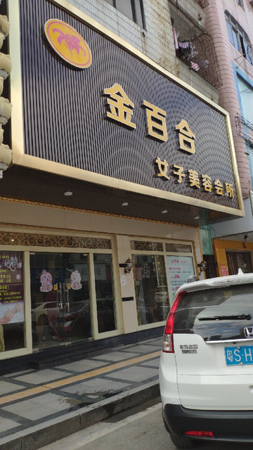 金百合女子美容会所(文明路)图片