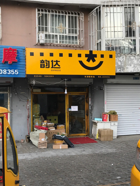 韵达门店图片高清图片