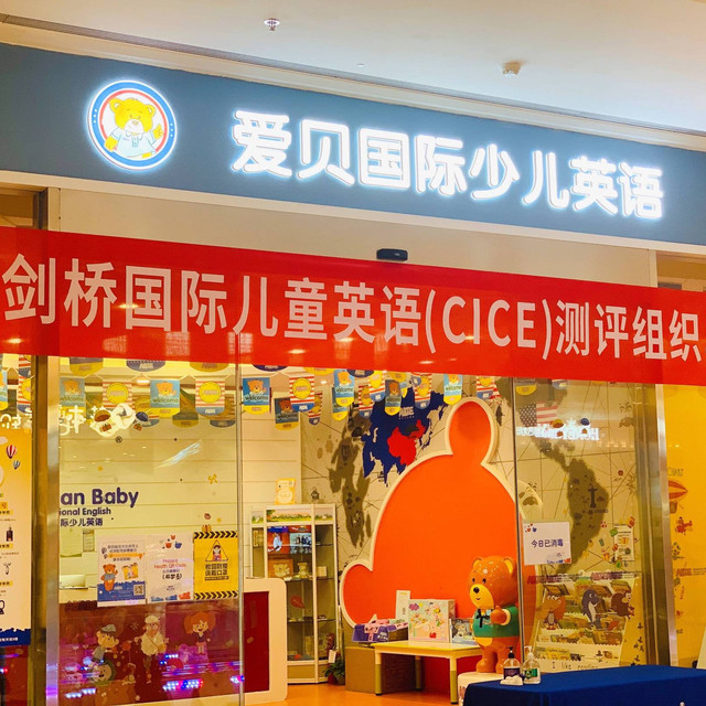 爱贝国际少儿英语图片