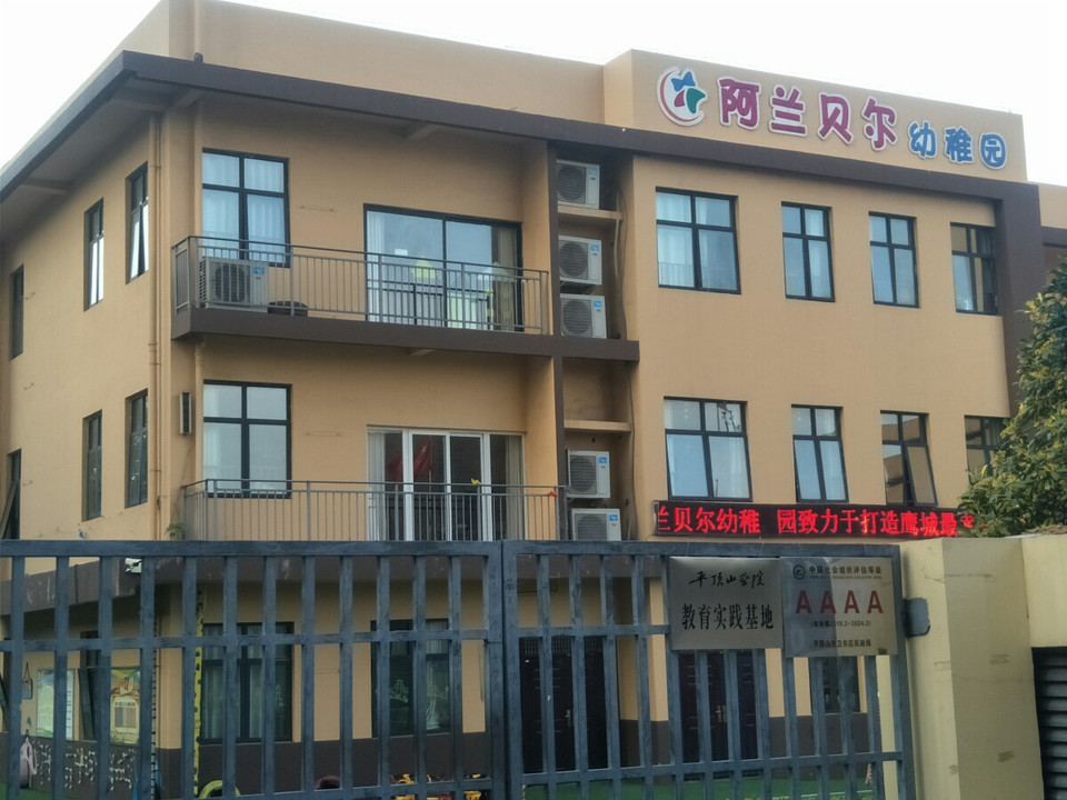 阿兰贝尔幼稚园图片