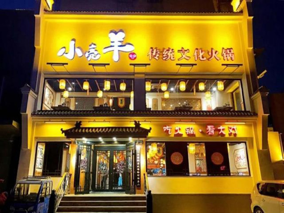 城一锅羊蝎子火锅