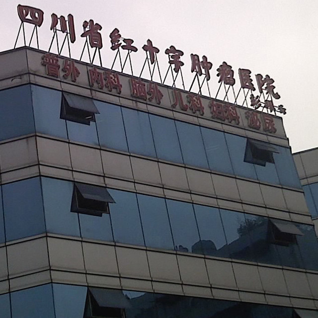 四川省第二人民医院图片