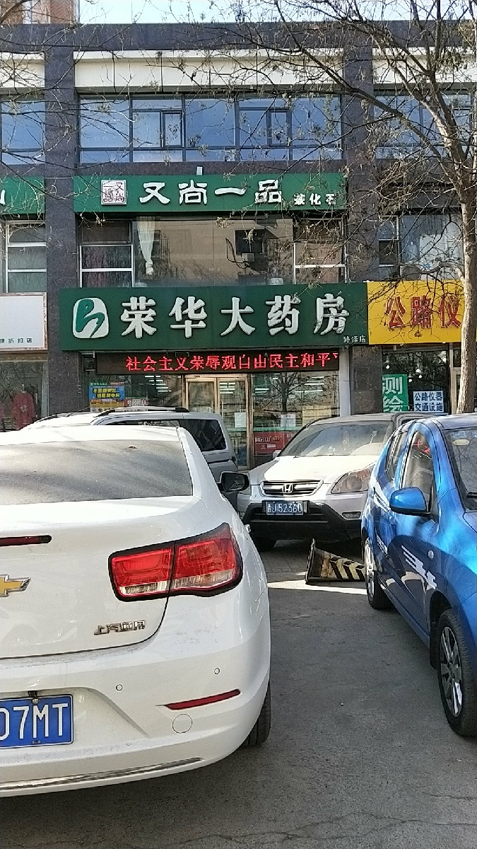荣华大药房(坞城中路)图片