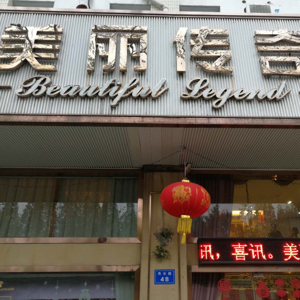 美丽传奇美容养生会所欣然连锁(秀水路店)图片