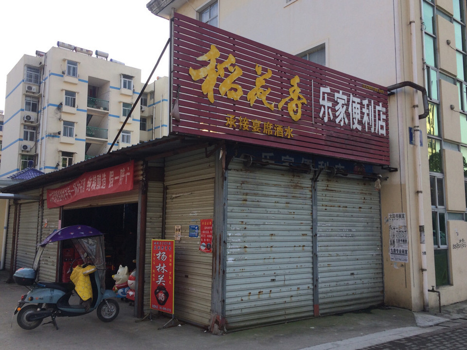 懒猫社长便利店