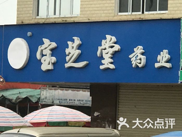 宝芝堂药业(华侨店)图片
