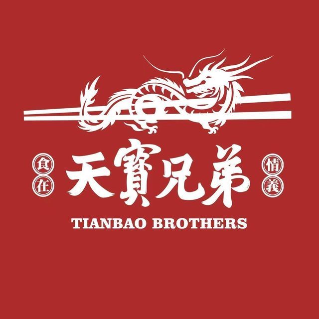 天宝兄弟(汇景城店)图片
