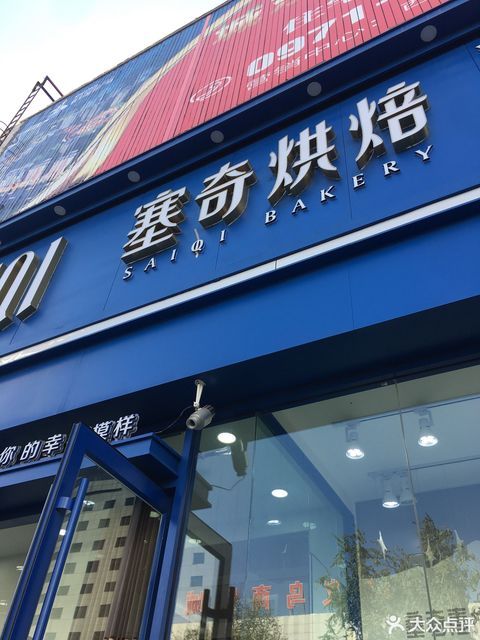 塞奇西饼(国际村店)图片