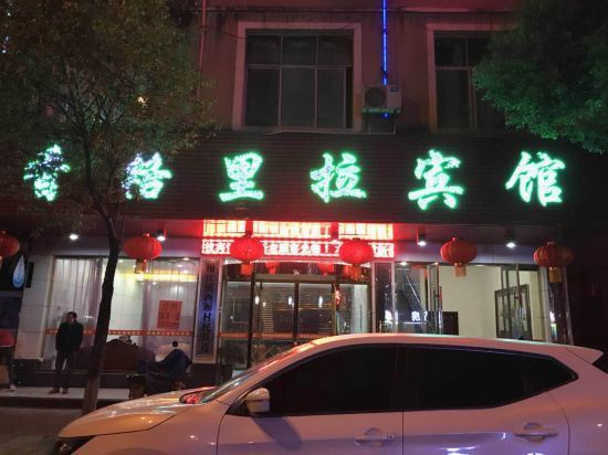 定南香格里拉酒店电话图片