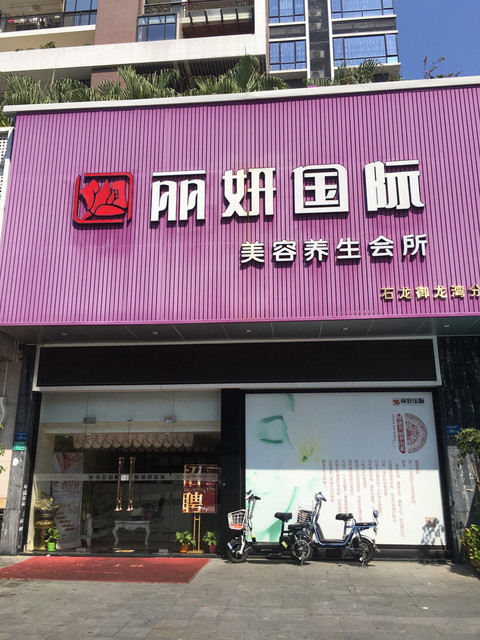 丽妍国际美容养生会所(石龙御龙湾店)图片