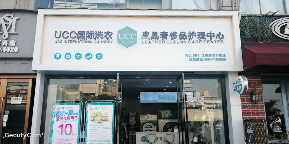 美國ucc國際洗衣(江南摩爾店)圖片