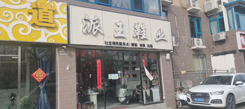 补鞋店
