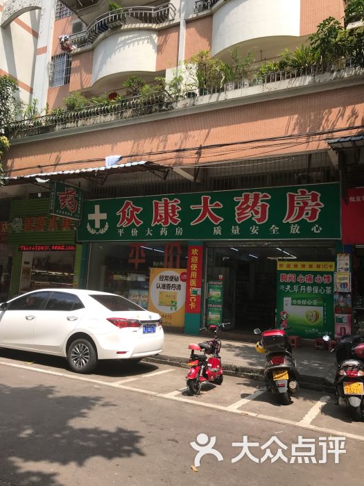 众康大药房(建德街店)图片