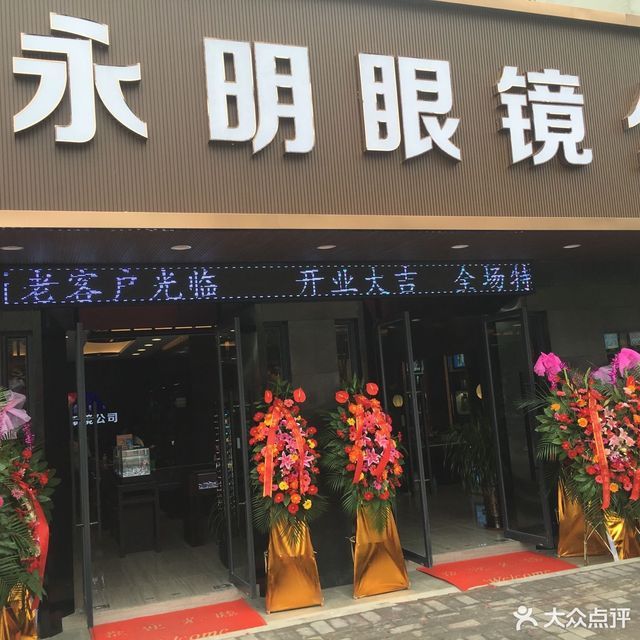 永明眼镜公司(中南路店)图片