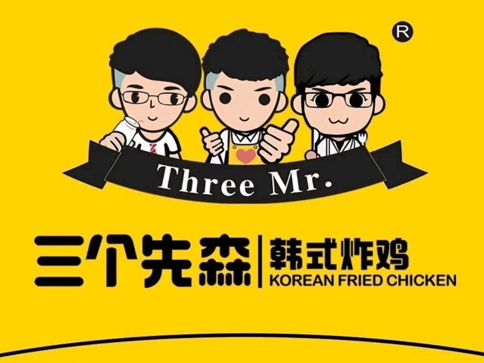 三个先森的韩国炸鸡