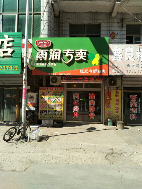 雨润专卖批发冷鲜猪肉图片