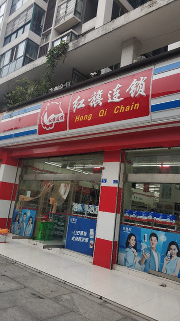 红旗连锁超市(双流东升街便利店)图片