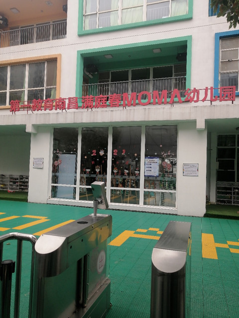 第一教育南昌满庭春moma双语幼儿园图片