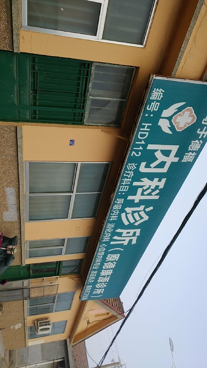 黄岛于德福内科诊所