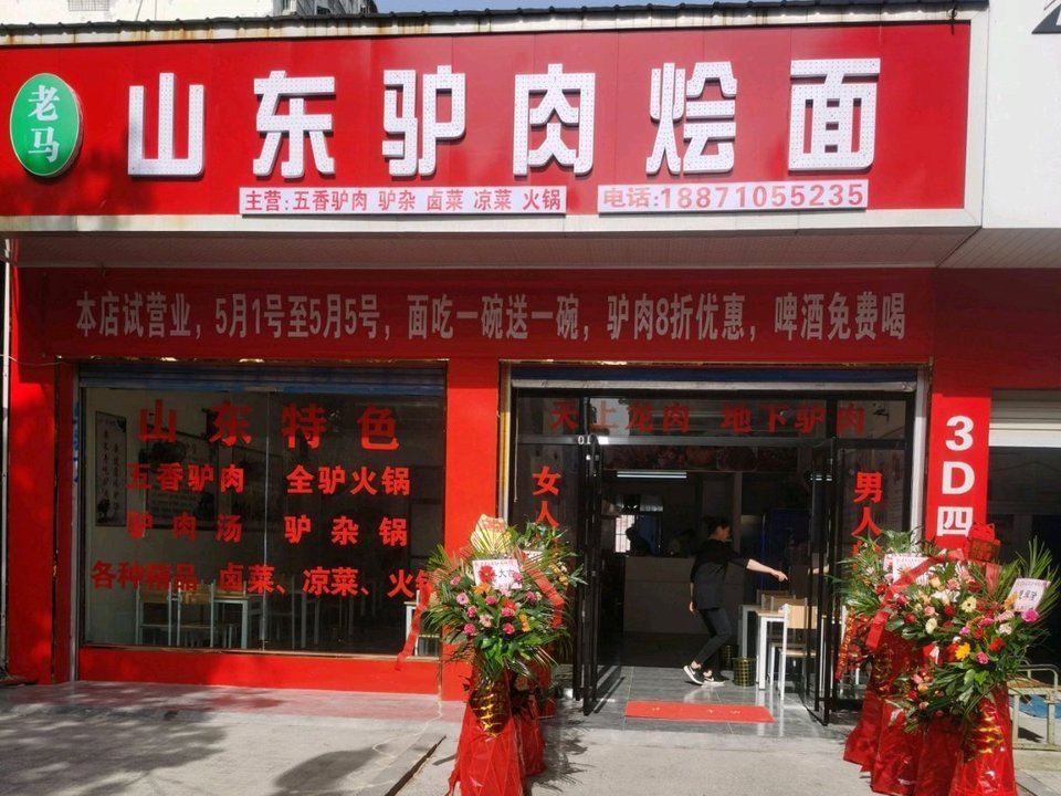 山东驴肉烩面图片