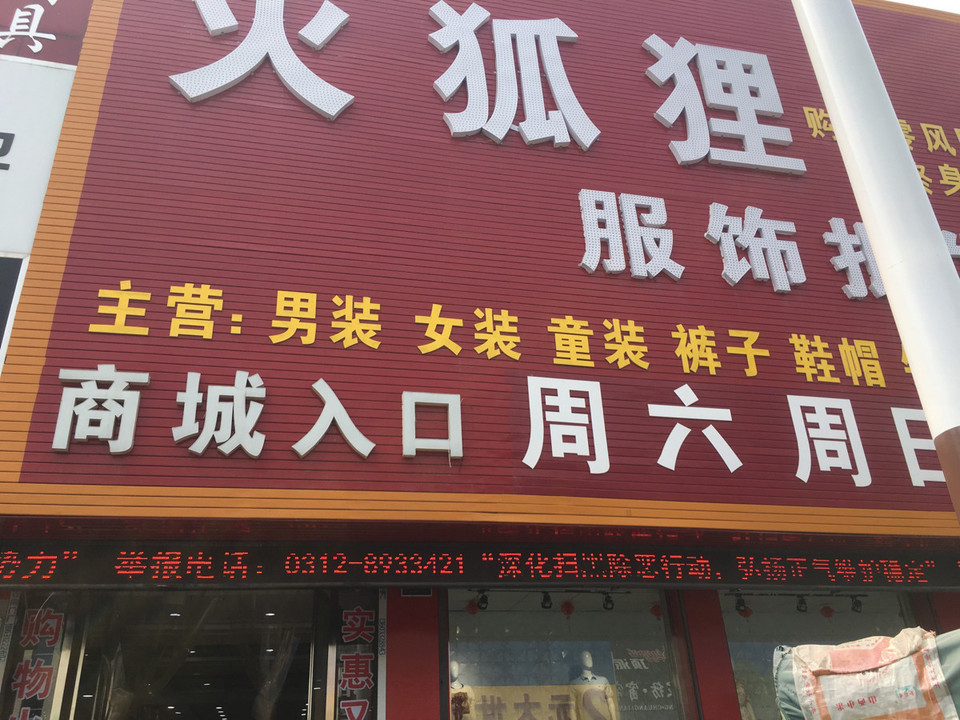 火狐狸