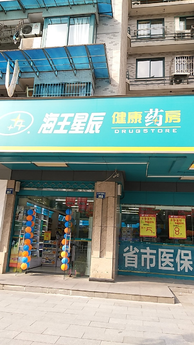 海王星辰健康药房(景昙路店)图片