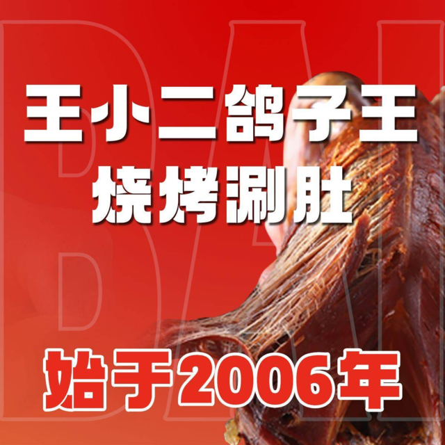 王小二鸽子王东北烧烤涮肚(七一东路店)图片