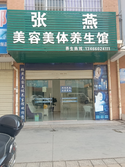 养生美体美容店面图片图片