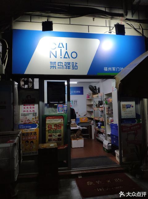 菜鸟驿站(军门社区店)图片