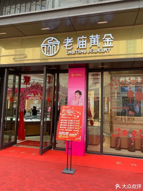 上海老庙黄金银楼(海宁店)图片