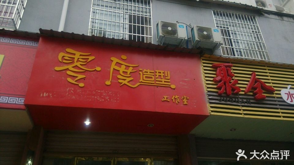 零度造型工作室图片