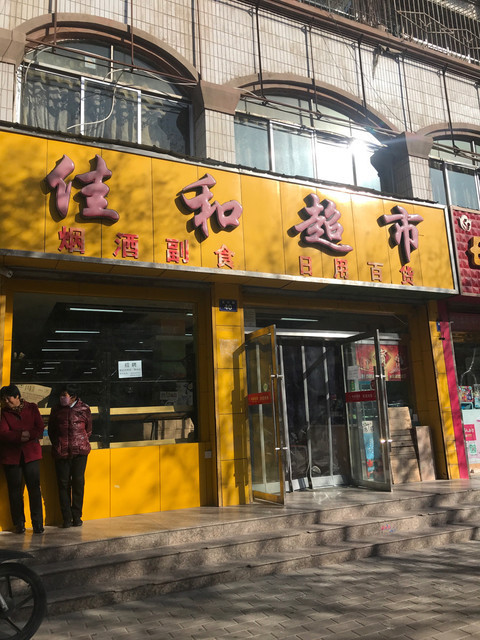 菏泽佳和城超市图片