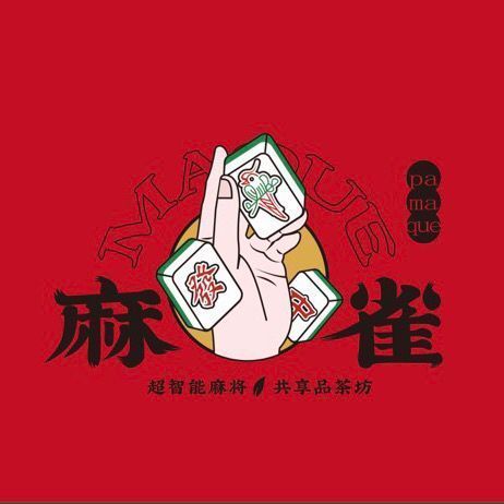 麻雀共享棋牌室图片