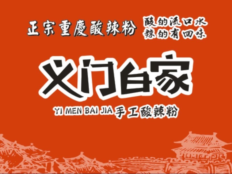 义门白家手工酸辣粉图片