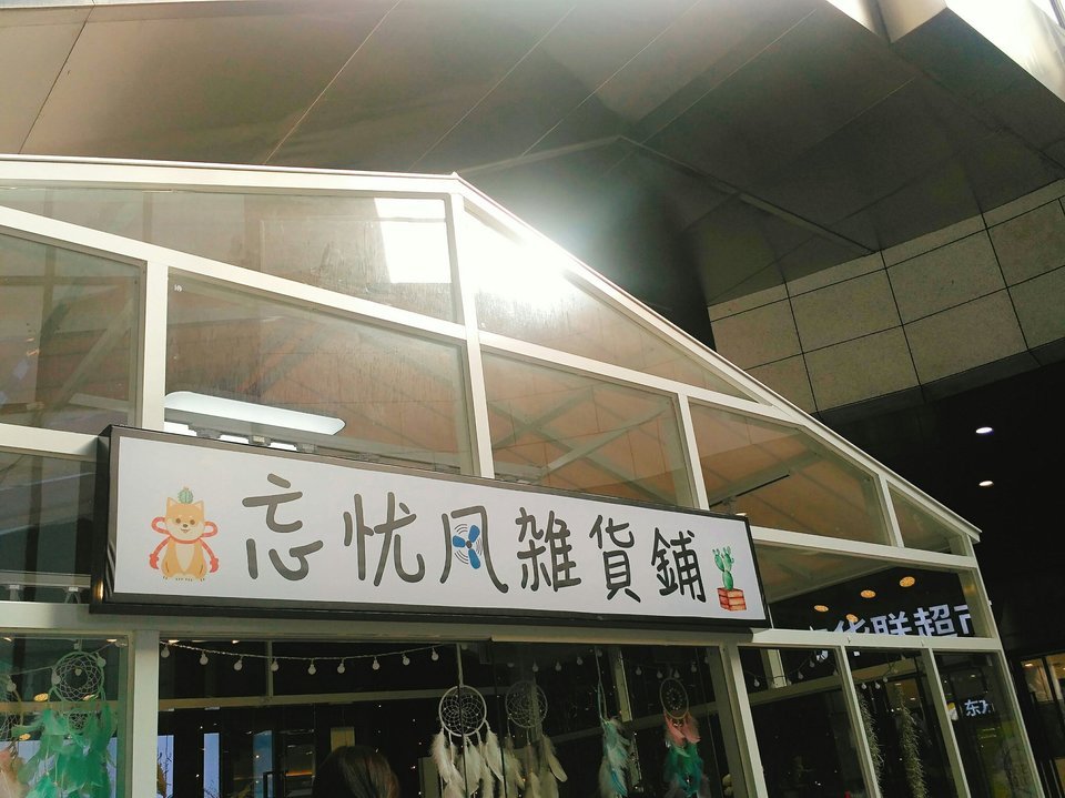 忘忧风杂货铺图片