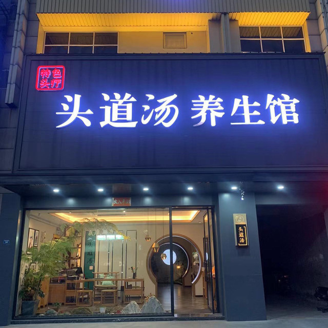 重庆头道汤养生馆图片