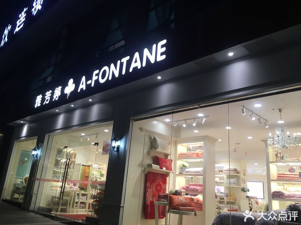 雅芳婷专卖店图片