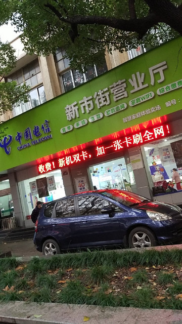 中国电信营业厅