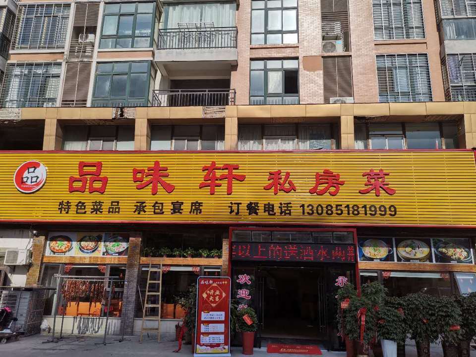 品味轩私房菜(十里牌店)图片