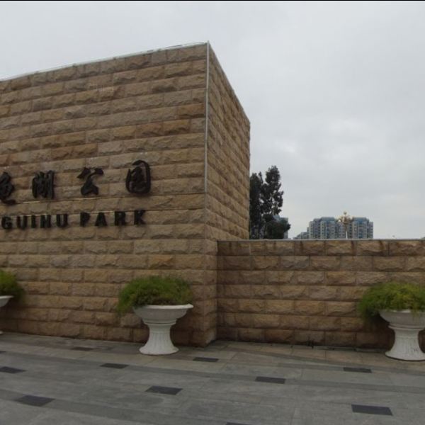 石狮龟湖公园图片