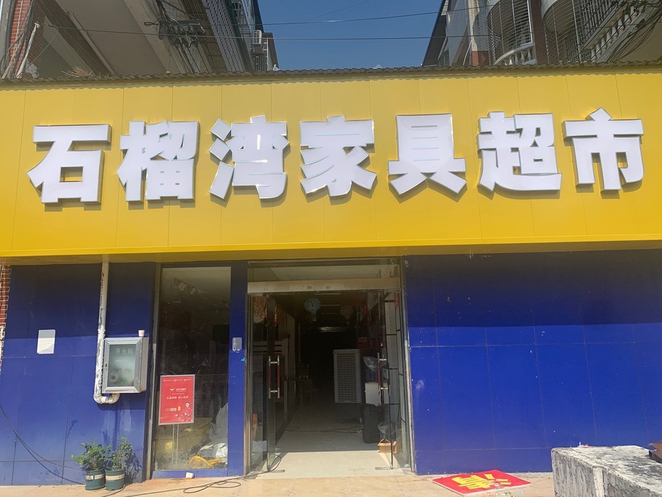 石榴湾家具超市图片