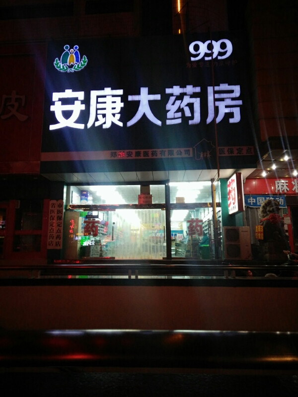 安康大药房(中原大厦店)图片