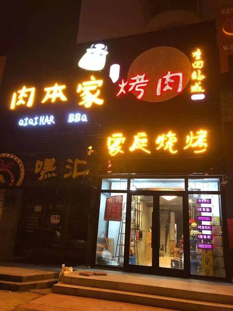 肉本家烤肉图片