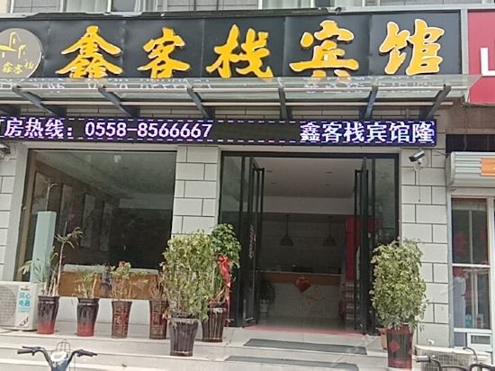 亳州鑫客栈宾馆亳州中际大酒店药都大酒店金王朝大酒店亳州璞悦酒店